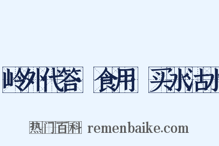 岭外代答·食用·买水沽水是什么意思的图片